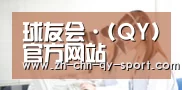 球友会·(QY)官方网站
