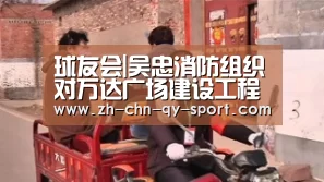 球友会|吴忠消防组织对万达广场建设工程进行预验收(图1) qy球友会